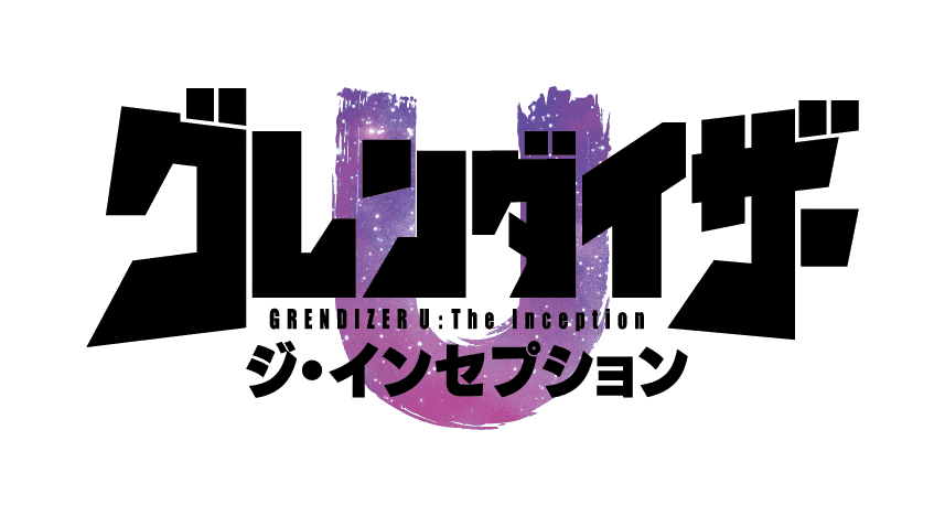 グレンダイザーU ジ・インセプション ロゴ